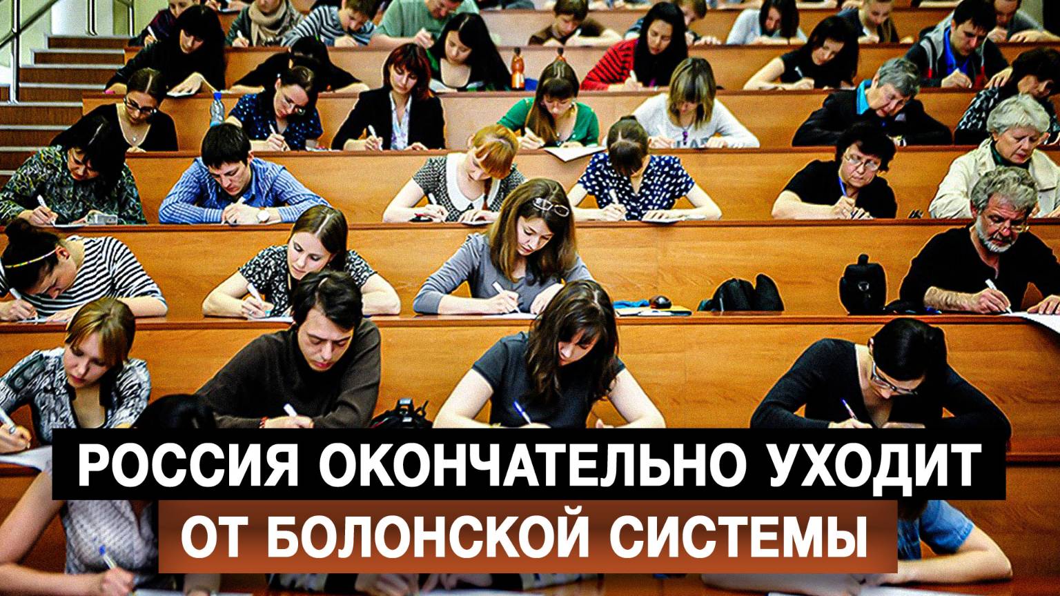 Россия окончательно уходит от Болонской системы