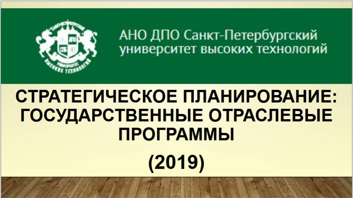 Стратегическое планирование: государственные отраслевые программы (2019)