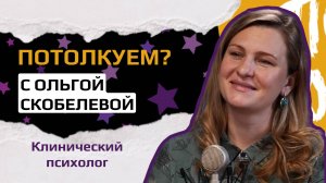 Клинический психолог Ольга Скобелева: "Это очень интересно! Глубина отклика личности будет разной!"