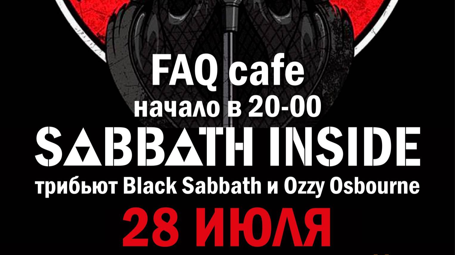 28-07-17 Концерт Sabbath Inside