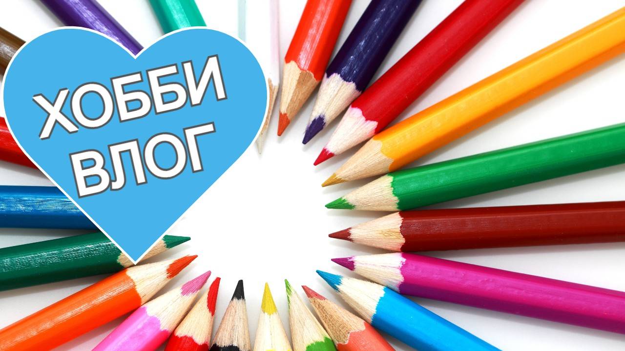 ХОББИ ВЛОГ ВЫХОДНОГО ДНЯ июнь 2025