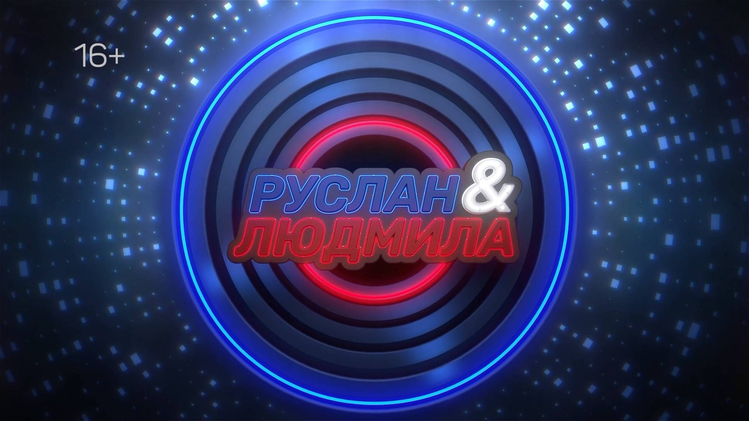 РУСЛАН И ЛЮДМИЛА. 23 ИЮНЯ 2025 (МИГ ТВ, Ноябрьск)