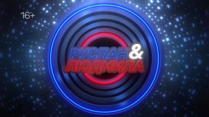 РУСЛАН И ЛЮДМИЛА. 23 ИЮНЯ 2025 (МИГ ТВ, Ноябрьск)