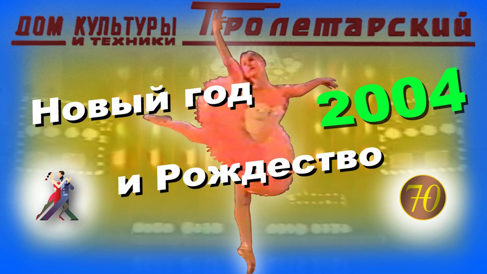 Танцевальный вечер "Новый год и Рождество - 2004" ШБТ "Престиж" (07.01.2004)