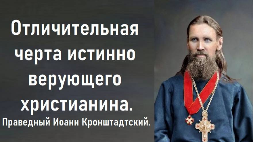 Проверь свою веру, истинная она или мечтательная. Праведный Иоанн Кронштадтский.
