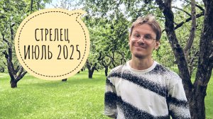 Стрелец - гороскоп на Июль 2025 года