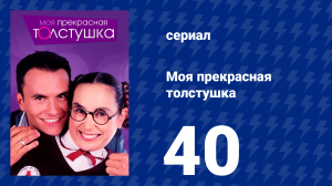 Моя прекрасная толстушка 40 серия (сериал, 2002)