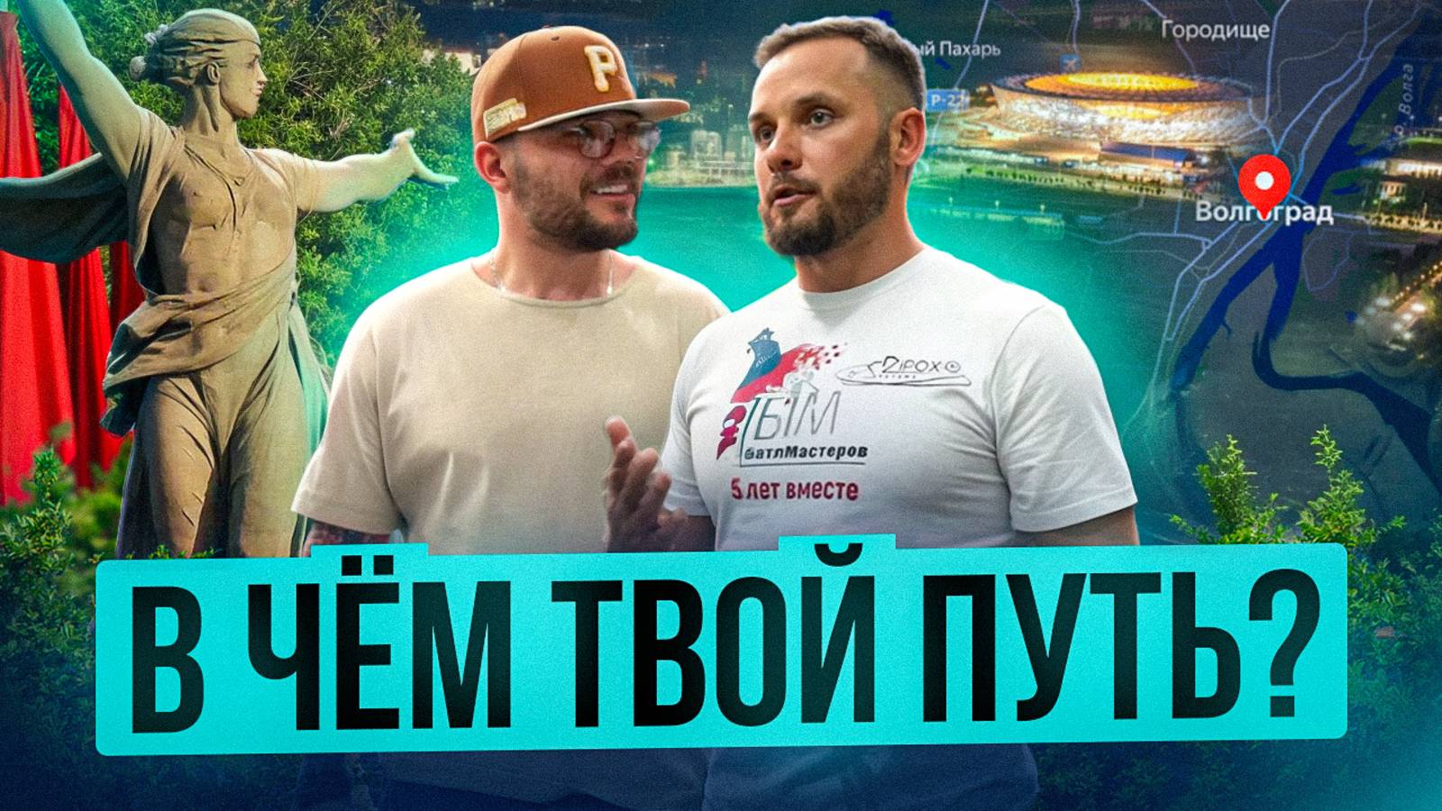 ЭЛЬМОНТ В ВОЛГОГРАДЕ: Мамаев Курган, детский дом, батл мастеров, интервью с главой профсоюза