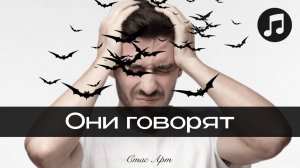 ⚡ ОНИ ГОВОРЯТ ⚡ НО ТЫ - НЕ ОНИ ⚡ #цигун #энергопрактики #безмолвие