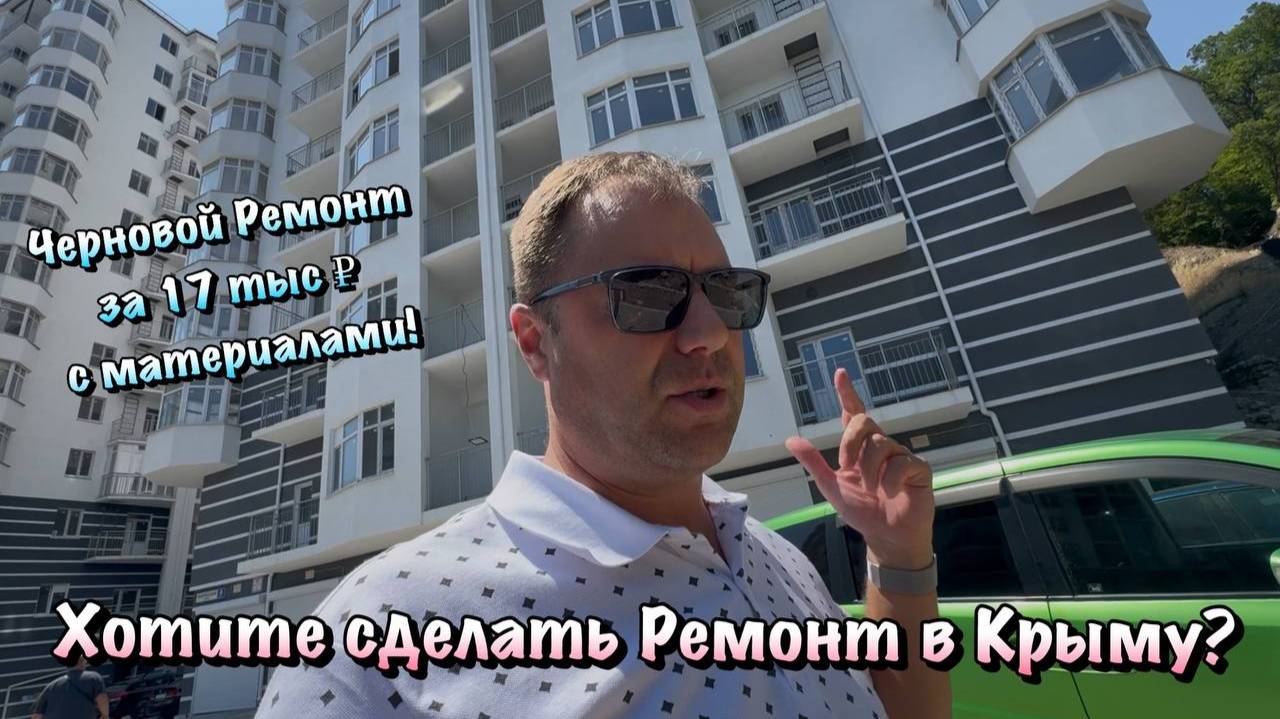 Как мы Делаем Ремонты Квартир в ЖК Прибой в Форосе❓