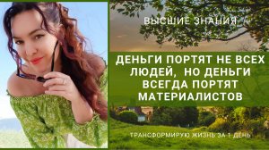 Деньги портят не всех людей, но деньги всегда портят материалистов.