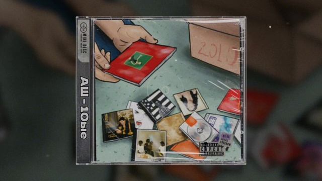 АШ - 10-ые (слова Андрей Шемето)