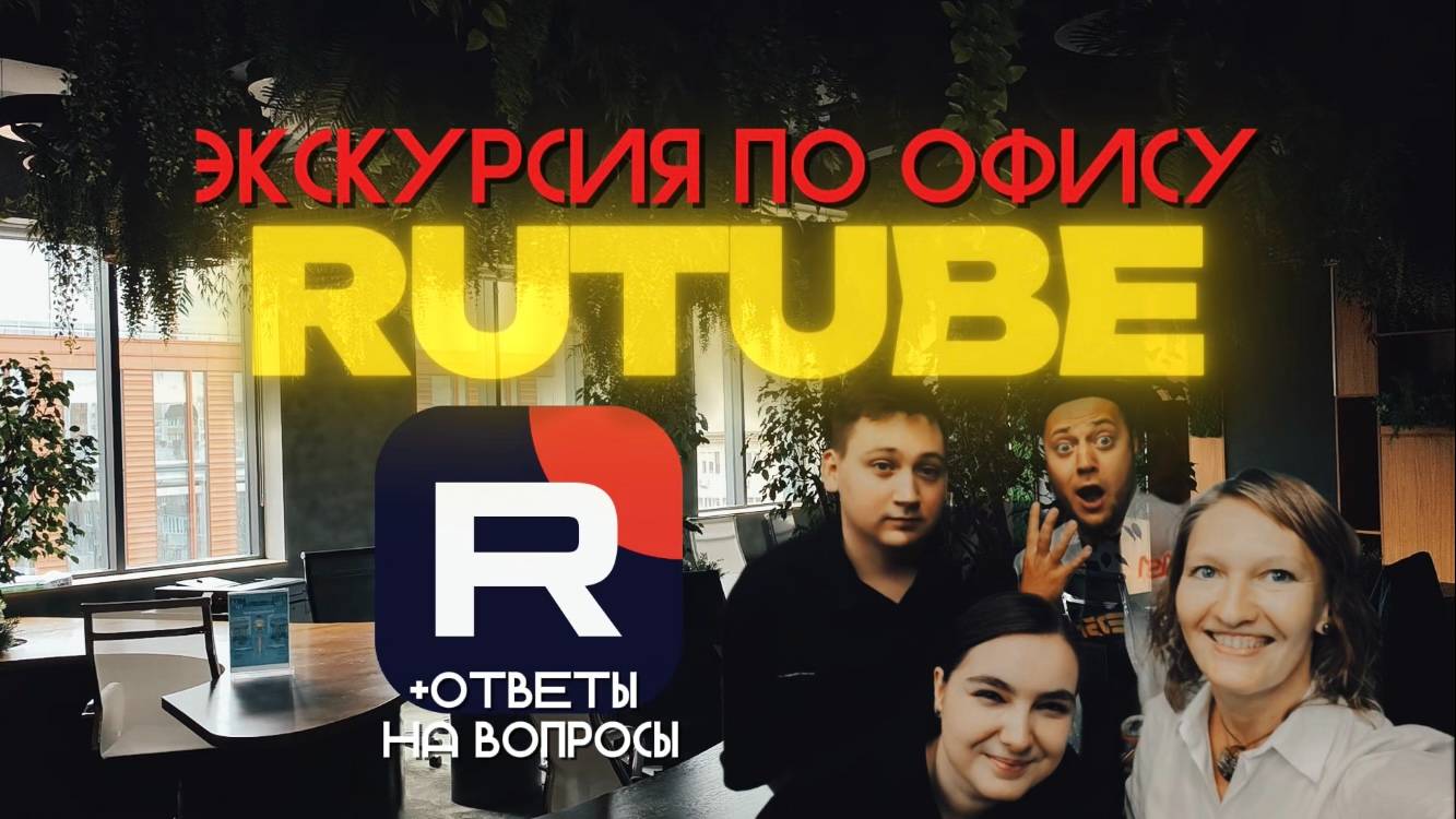 Экскурсия по офису RUTUBE и интервью с командой "R"