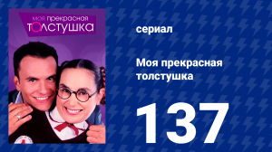 Моя прекрасная толстушка 137 серия (сериал, 2002)