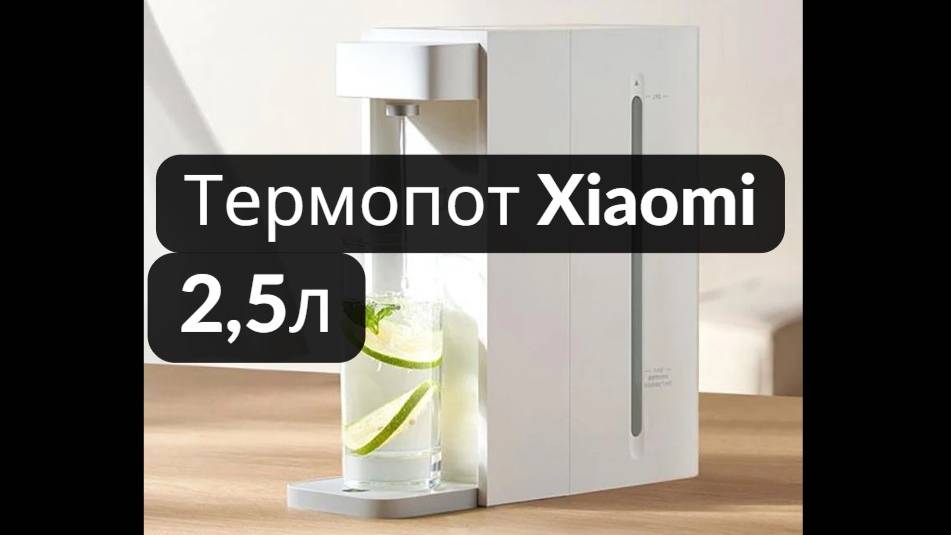 Термопот диспенсер для воды Xiaomi Mijia Smart Hot and Cold Water. Краткий обзор.