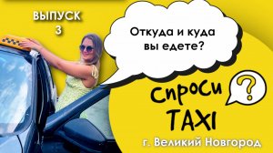 СпросиTAXI. Выпуск 3. Такси