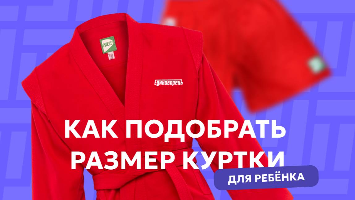 Как правильно подобрать размер кимоно или курточки самбо для ребенка