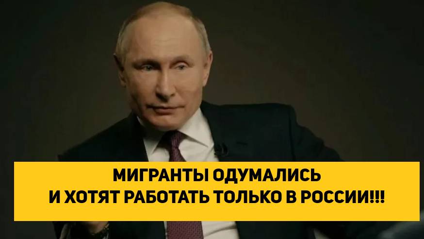 МИГРАНТЫ ОДУМАЛИСЬ И ХОТЯТ РАБОТАТЬ ТОЛЬКО В РОССИИ!!! В ДРУГИХ СТРАНАХ НАМНОГО СЛОЖНЕЕ!!!