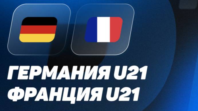 Германия - Франция. Чемпионат Европы среди мужчин U-21. 1/2 Финала.