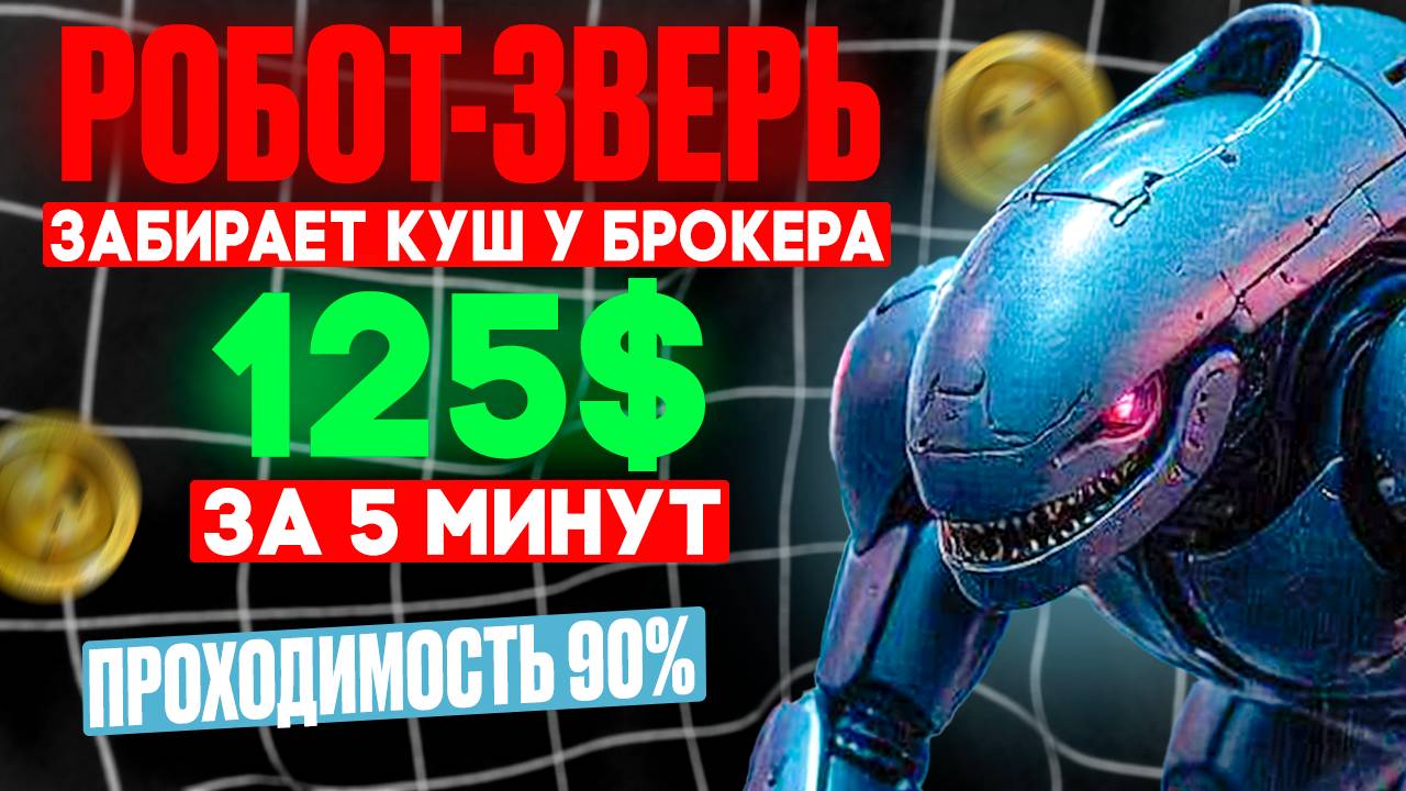Легальный СОФТ для ПОКЕТ ОПШН | Обучение торговле на бинарных опционах | Сделали +125$