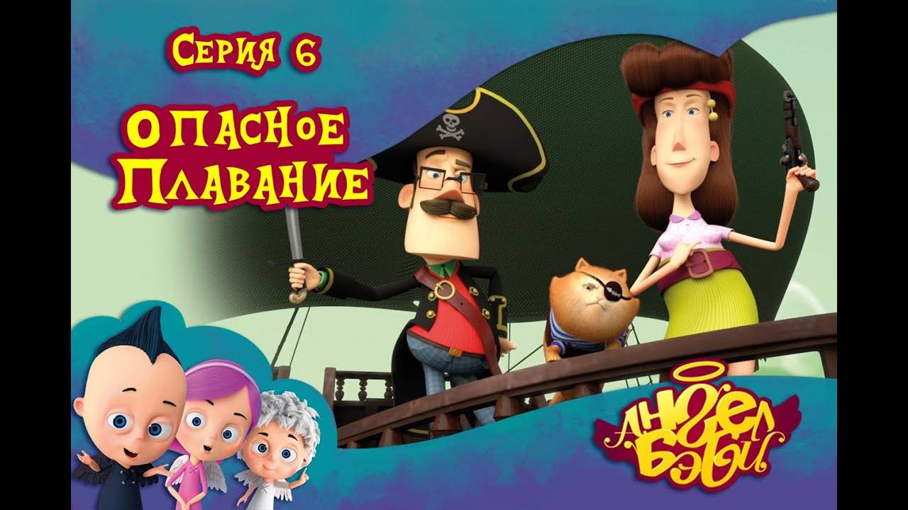 Ангел Бэби - Опасное плавание - Развивающий мультик (6 серия)