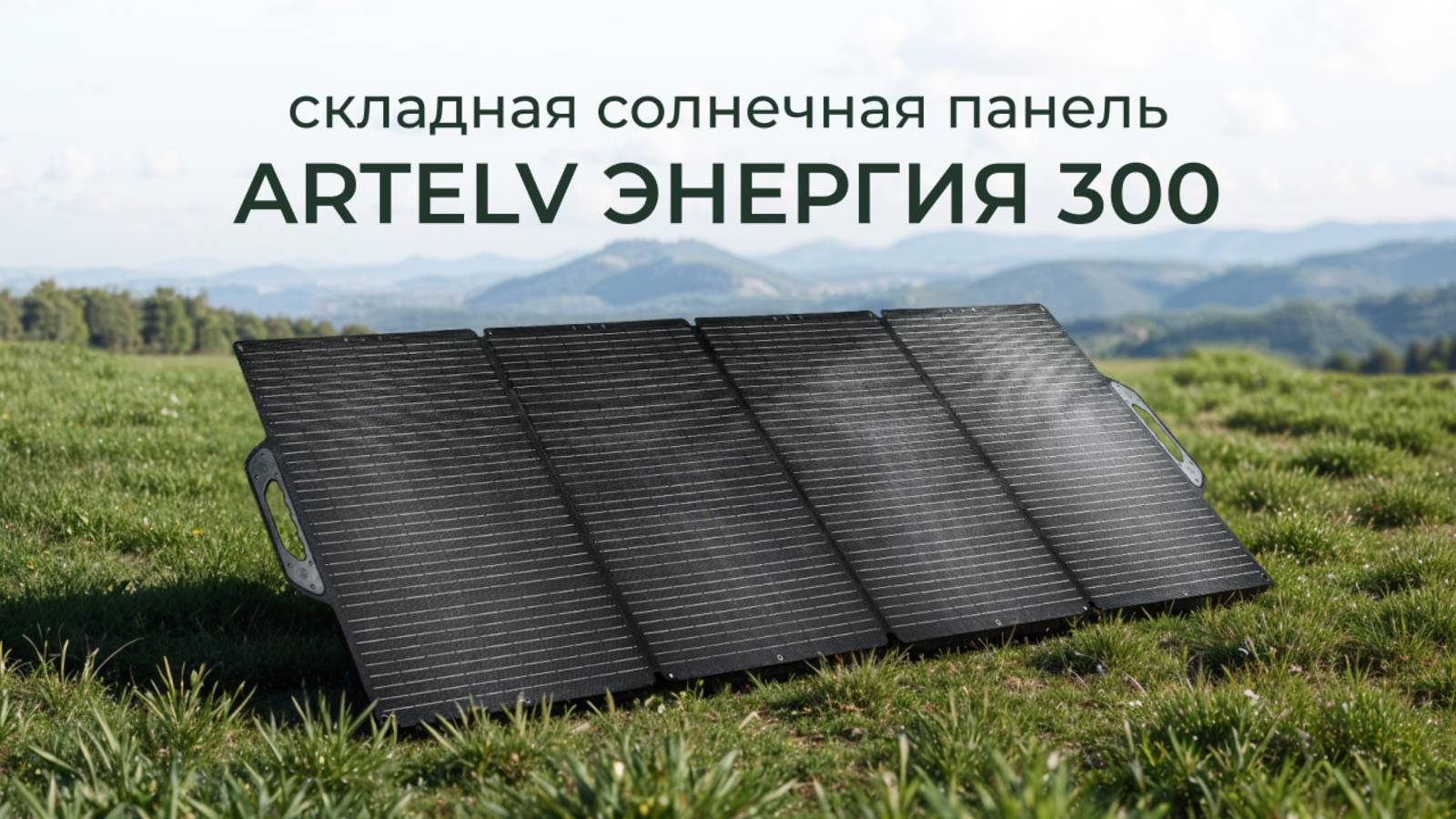Складная солнечная панель ARTELV ЭНЕРГИЯ 300