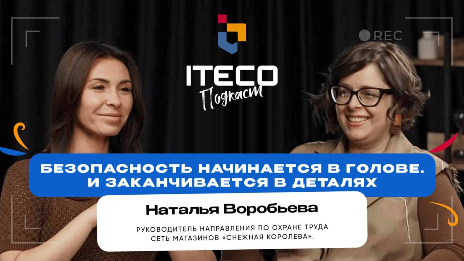 САМОЕ ГЛАВНОЕ В СОТ - ПОБЕДИТЬ В СЕБЕ РАВНОДУШИЕ | ОХРАНА ТРУДА. ИСТОРИЯ УСПЕХА, Наталья Воробьева