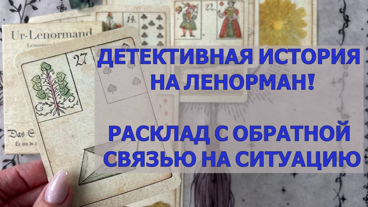 🔥✨ПРОСТАЯ И ПОНЯТНАЯ СХЕМА ДЛЯ ГАДАНИЙ НА ЛЕНОРМАН ✍️РАСКЛАД С ОС📖