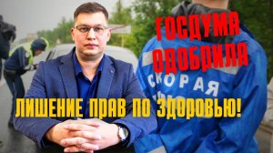 Депутаты одобрили лишение прав из-за болезней!