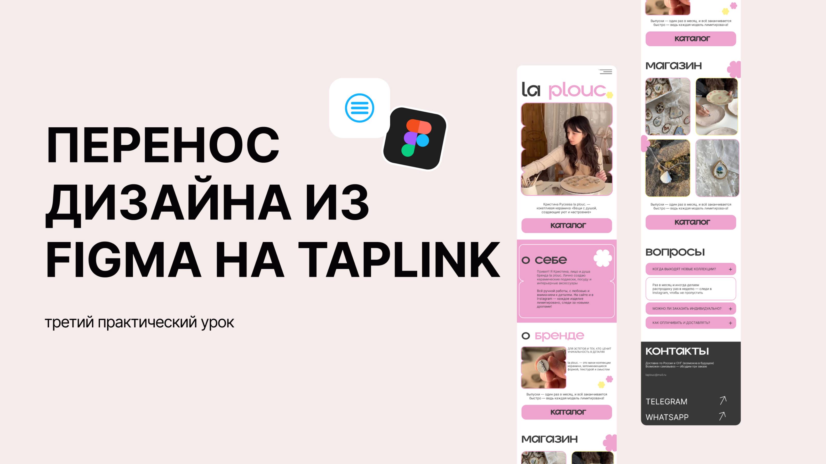 Как перенести дизайн с фигмы на таплинк | перенос из Figma на Taplink | Коды таплинк | сайт