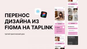 Как перенести дизайн с фигмы на таплинк | перенос из Figma на Taplink | Коды таплинк | сайт