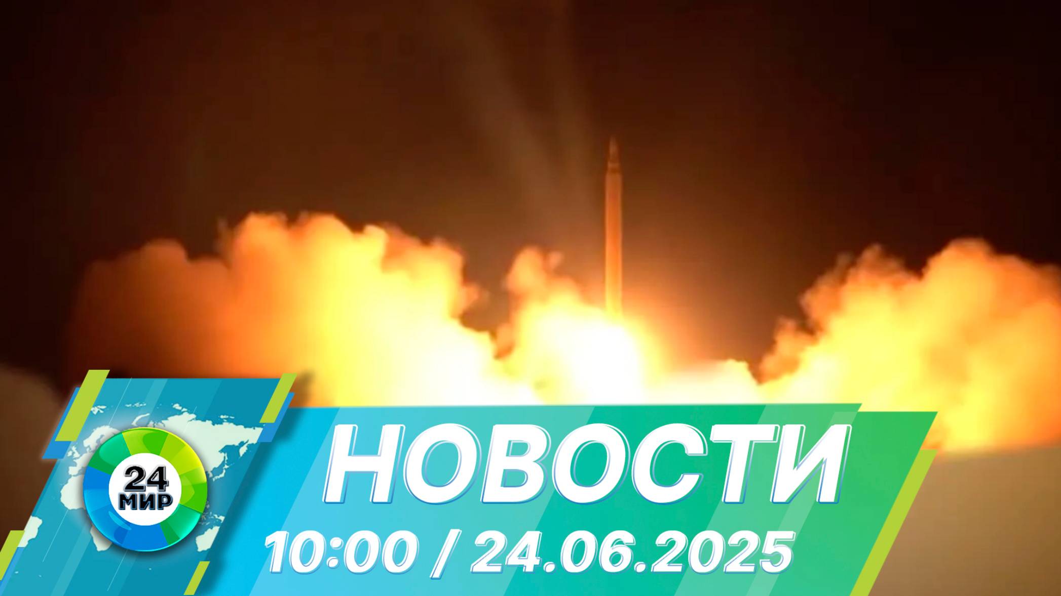 Новости 10:00 от 24.06.2025