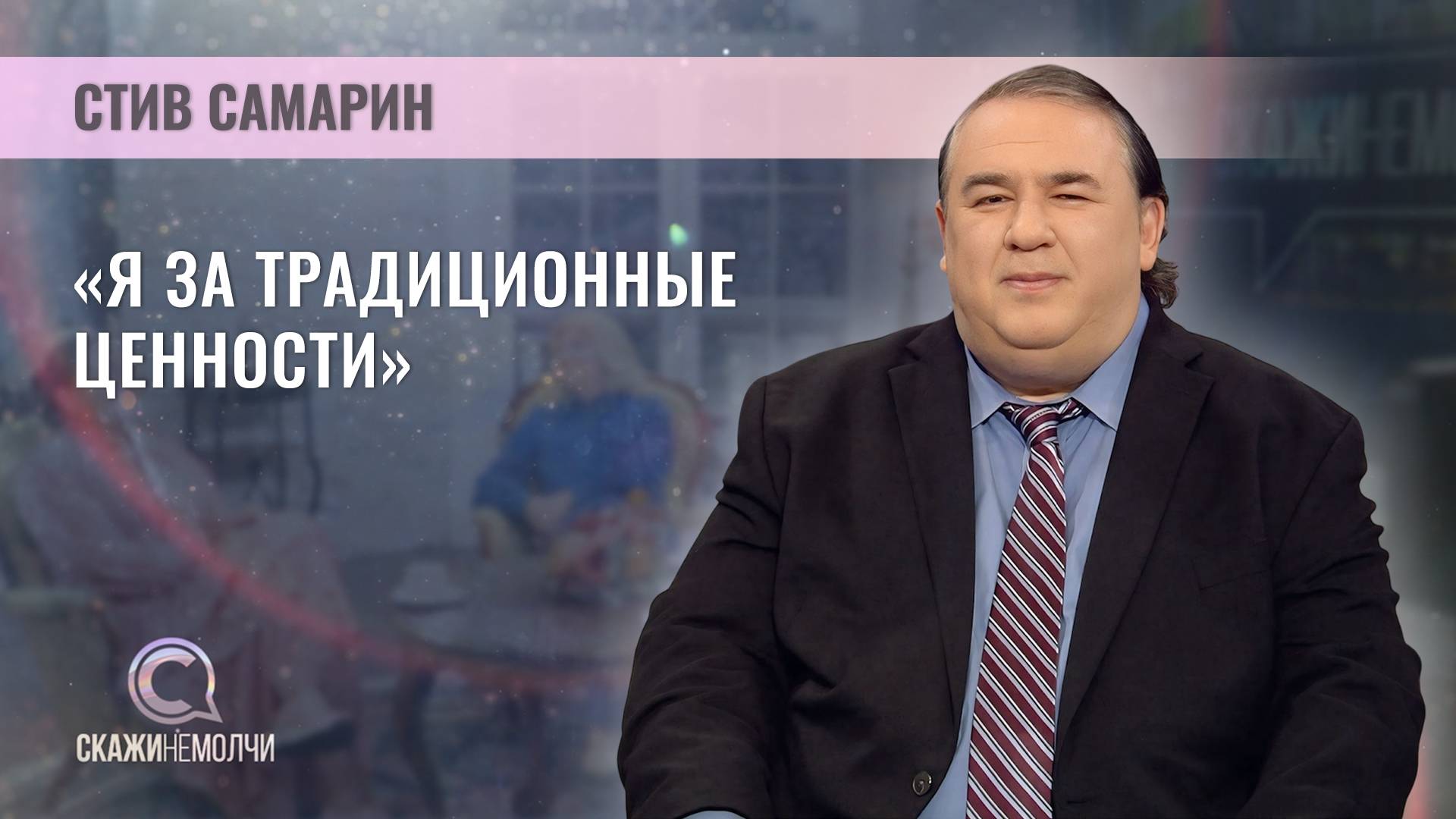 Американский политолог | Стив Самарин | Скажинемолчи