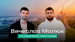 Баня в Волгограде: инвестор об открытии общественной бани в городе-герое | Чистопар