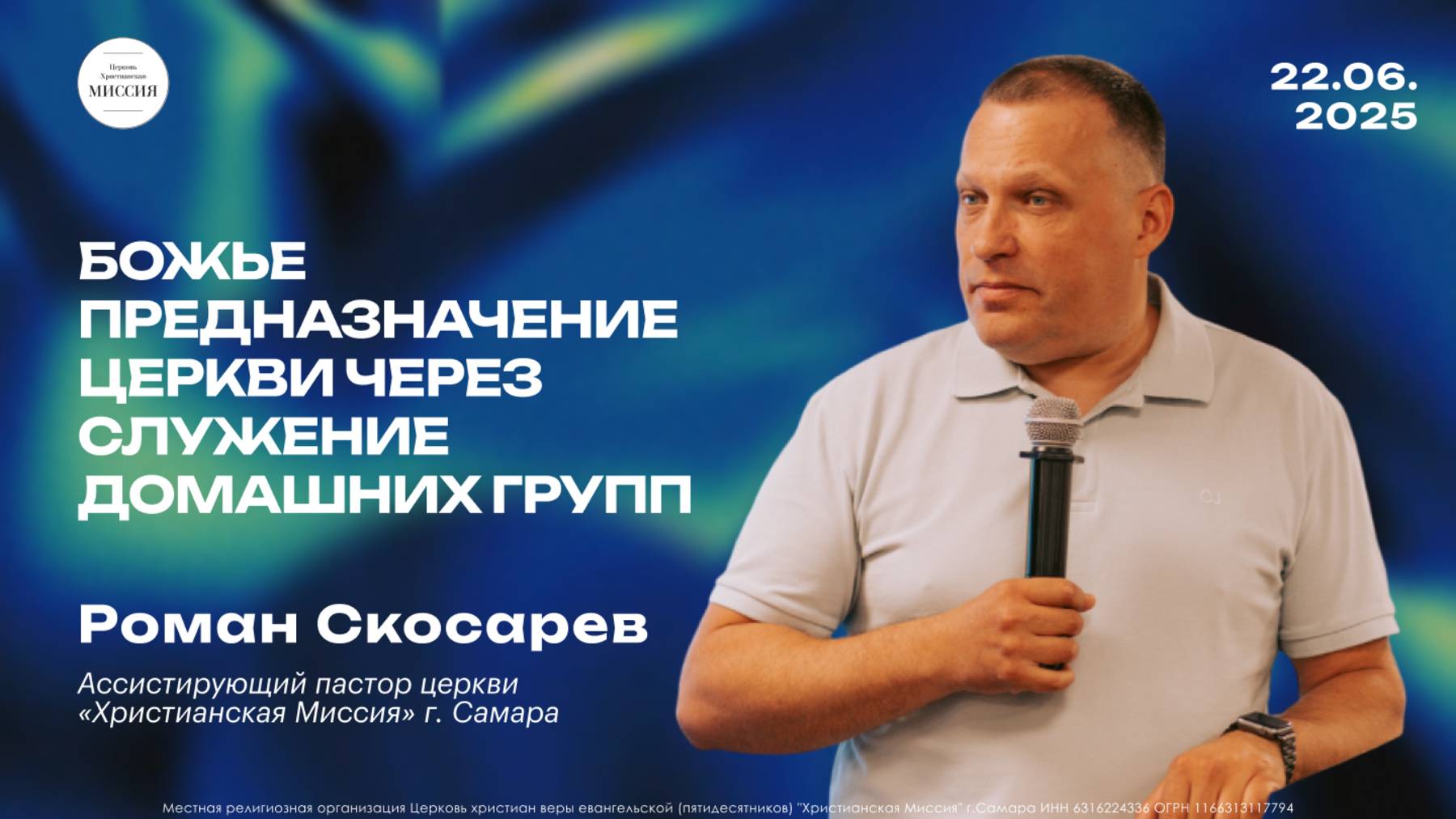 Божье предназначение церкви через служение домашних групп | Роман Скосарев | 22.06.25
