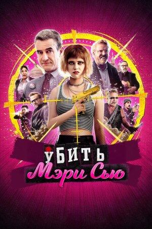 Фильм Убить Мэри Сью / Killing Mary Sue