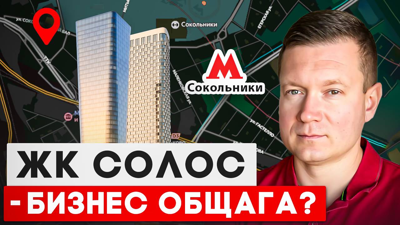 РАЗБИРАЕМ ЖК СОЛОС ПОД АРЕНДУ, ИНВЕСТИЦИИ И ДЛЯ ЖИЗНИ