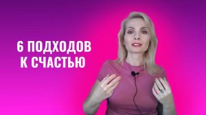 6 подходов к счастью. Что такое счастье