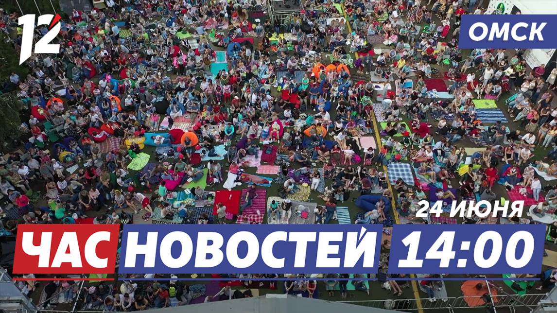 «СимфоПарк»: музыка рядом / 220 млн на туризм / День молодёжи. Новости Омска
