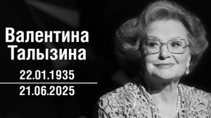 Прощание с Валентиной Талызиной прошло в театре Моссовета