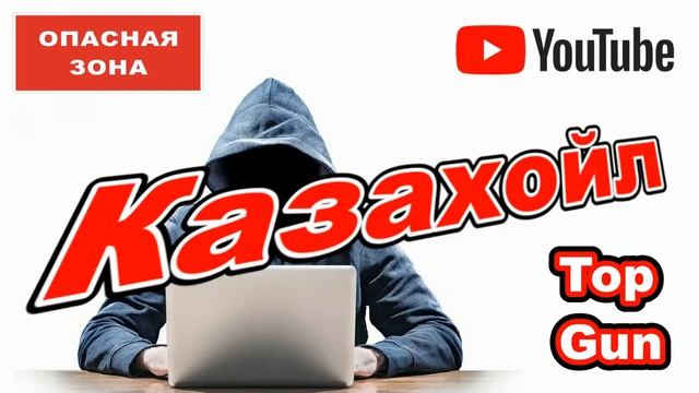 Мошенники звонят по телефону _ Кахазойл