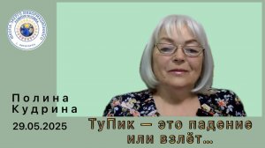 ТуПик — это взлёт или падение... 29.05.2025 #полина_кудрина