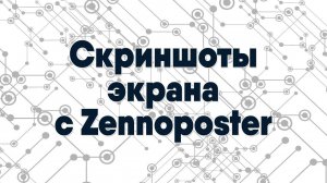 Как делать скриншоты в Zennoposter и зачем они нужны