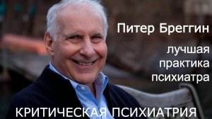Критическая Психиатрия:  о лучшей психиатрической практике - доктор Петер Бреггин