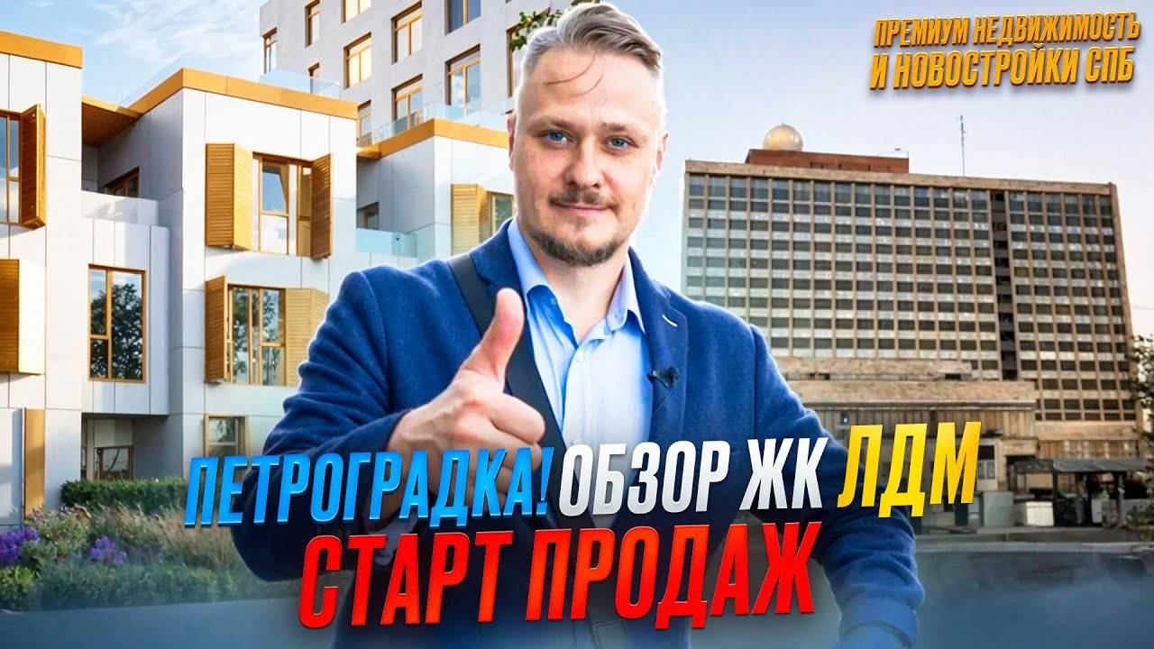 Лучшие Новостройки СПб в Центре Петроградка Обзор ЖК ЛДМ для Жизни и под Инвестиции в Недвижимость
