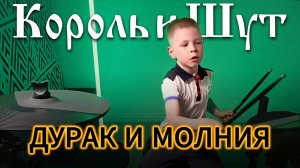 Король и Шут - Дурак и Молния | 7-летний барабанщик | Vadim VS Drums