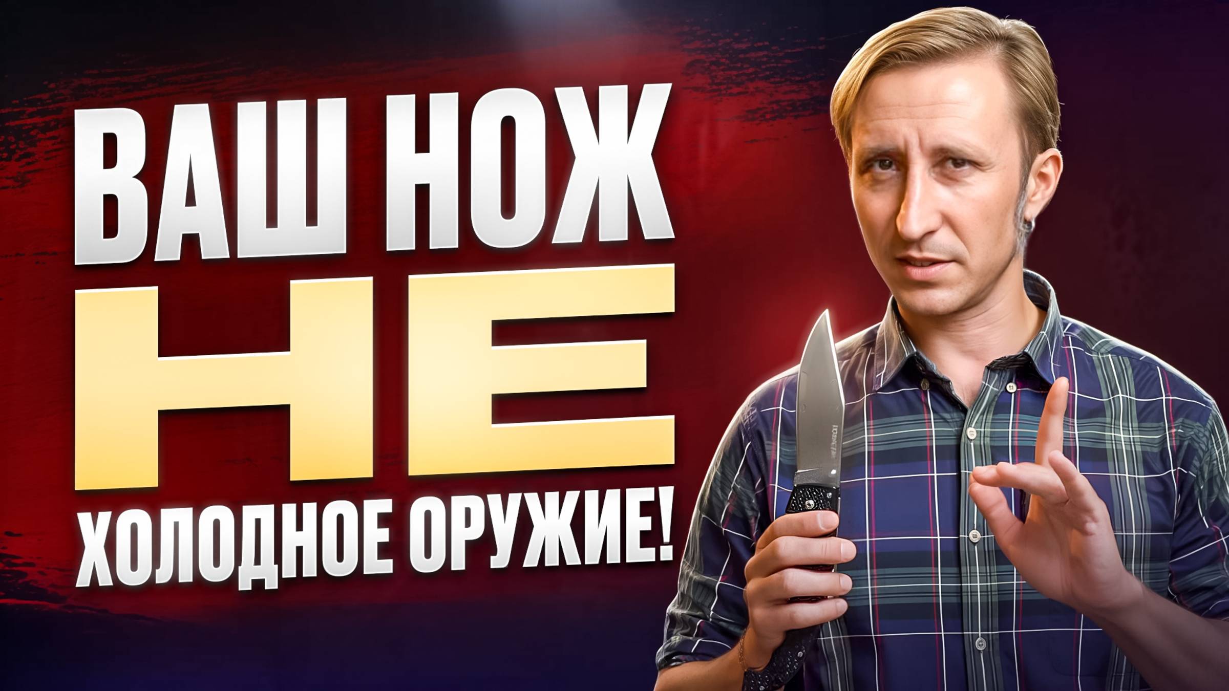 НОЖ И ЗАКОН! ПОЧЕМУ ВАШ НОЖ НЕ ОРУЖИЕ!?