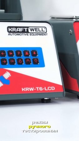 KRW-T6-LCD Установка для тестирования и очистки форсунок