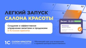 Создание и эффективное управление визитами и продажами в 1С:Салон красоты