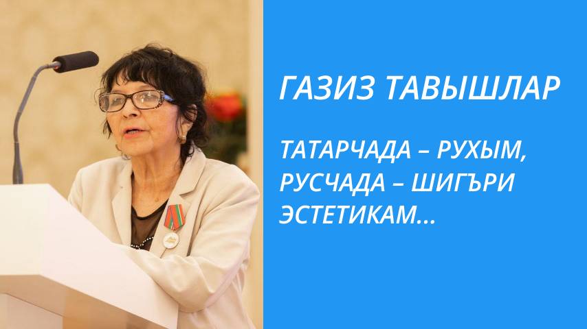 ТАТАРЧАДА – РУХЫМ, РУСЧАДА – ШИГЪРИ ЭСТЕТИКАМ...